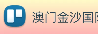 澳门金沙国际 Logo
